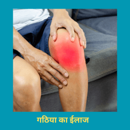 गठिया का ईलाज
